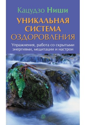 Унікальна система оздоровлення. Вправи, робота з прихованими енергіями, медитації та настрої