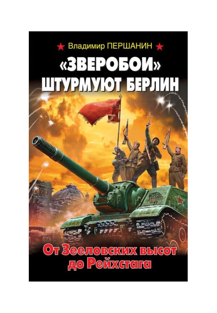 «Звіробої» штурмують Берлін. Від Зеєловських висот до Рейхстагу