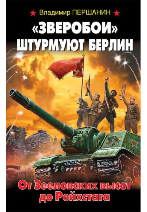 «Звіробої» штурмують Берлін. Від Зеєловських висот до Рейхстагу