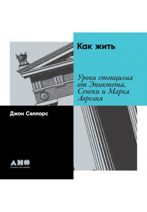 Як жити. Уроки стоїцизму від Епіктета, Сенеки та Марка Аврелія