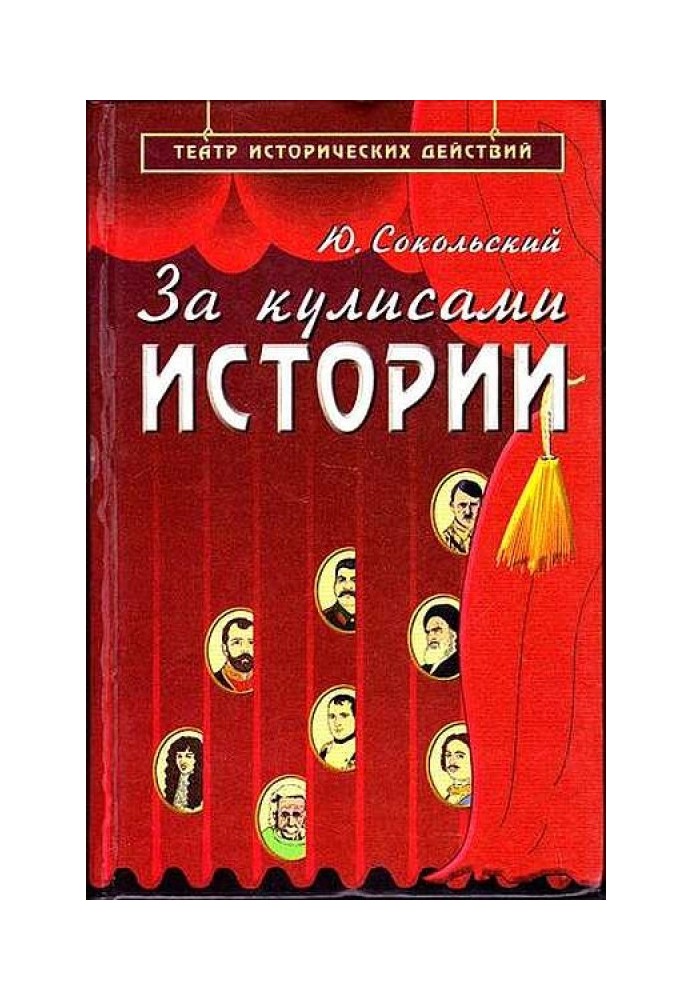 За кулисами истории