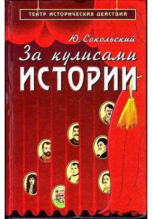 За кулисами истории