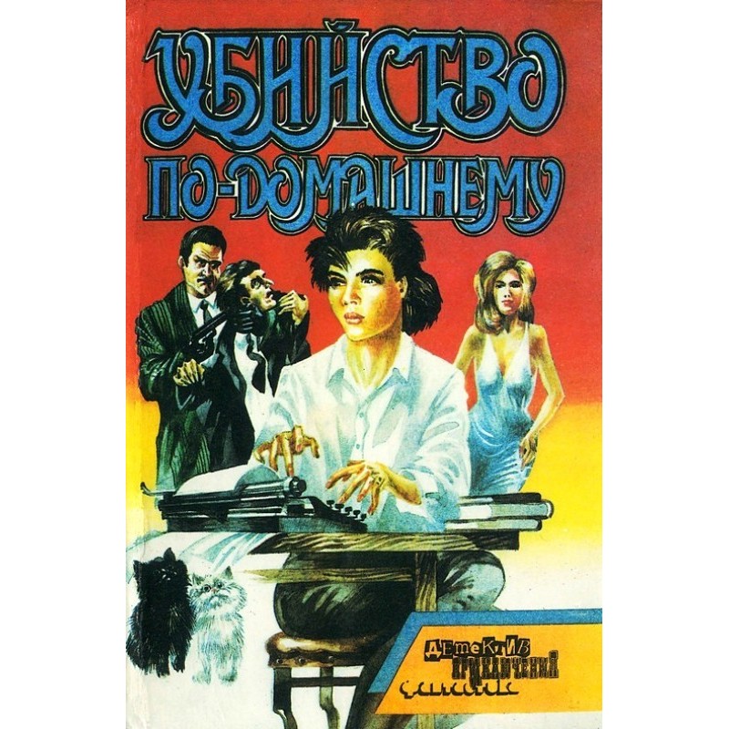 Убийство по-домашнему