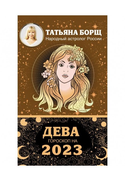 Дева. Гороскоп на 2023 год