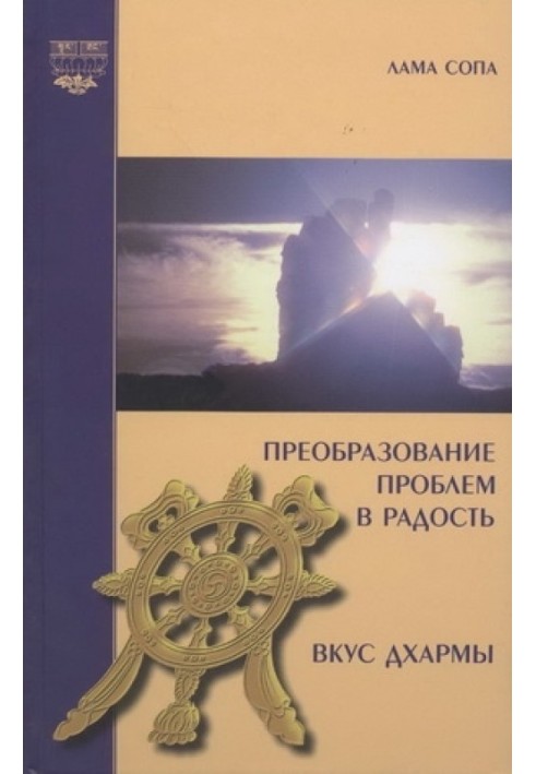 Перетворення проблем на радість. Смак Дхарми