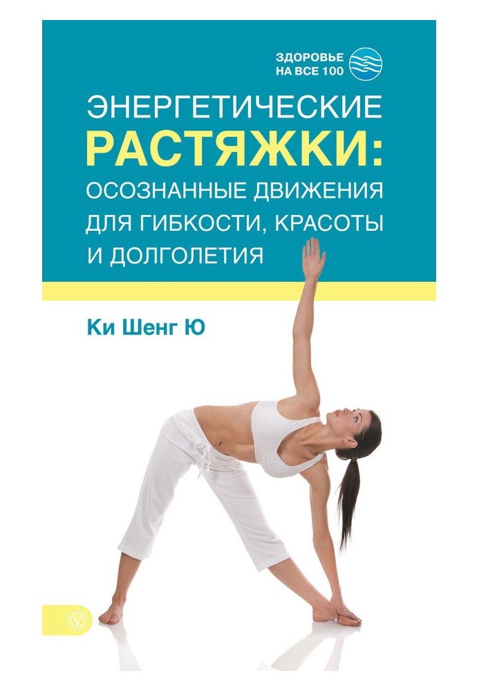 Енергетичні розтяжки: усвідомлені рухи для гнучкості, краси та довголіття