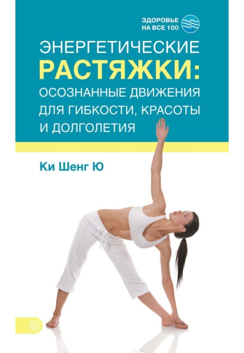 Енергетичні розтяжки: усвідомлені рухи для гнучкості, краси та довголіття