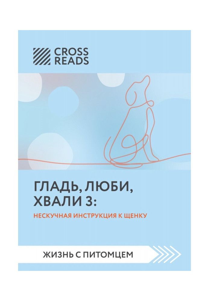 Саммарі книги «Гладь, люби, хвали 3. Ненудна інструкція до цуценя»