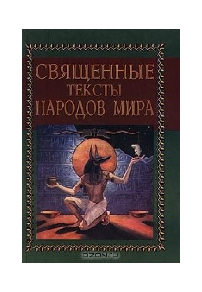 Священні тексти народів світу