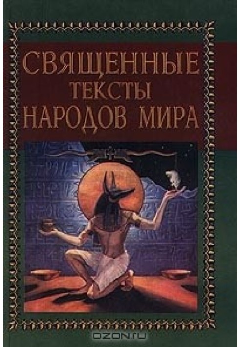 Священні тексти народів світу