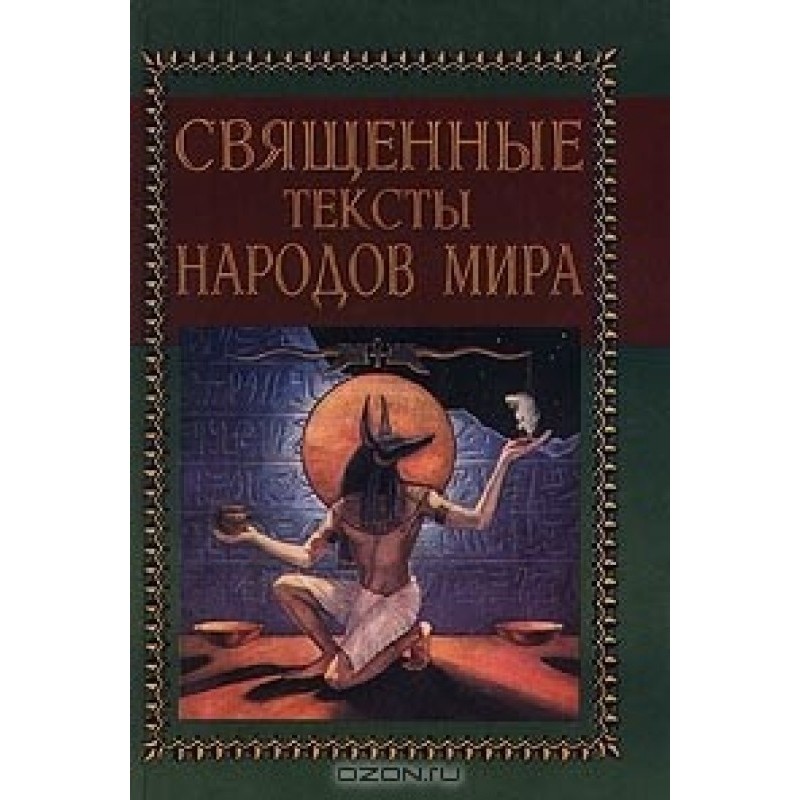 Sacred texts of the peoples...