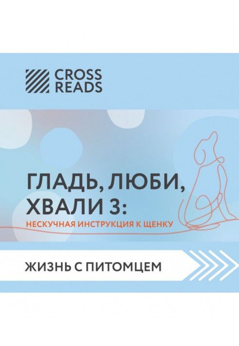 Саммари книги «Гладь, люби, хвали 3. Нескучная инструкция к щенку»