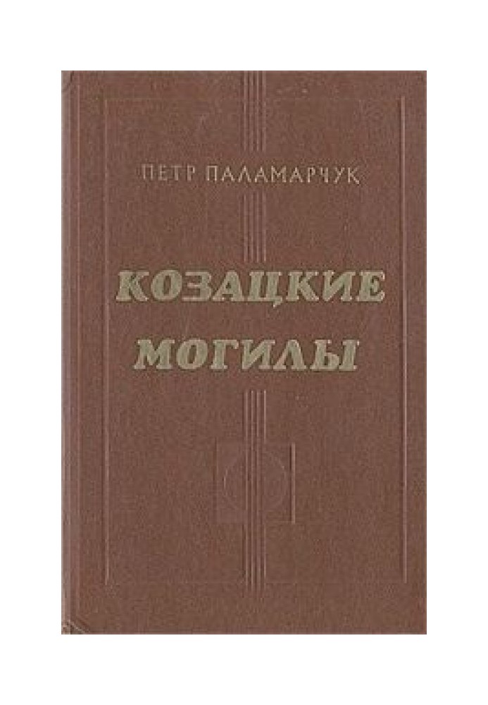 Козацькі могили. Повість про шлях