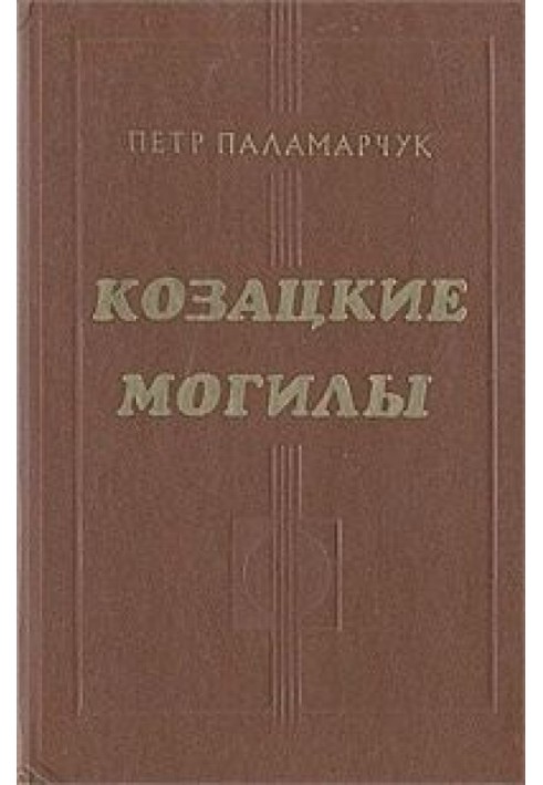 Козацкие могилы. Повесть о пути