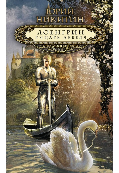 Lohengrin, Knight of the Swan