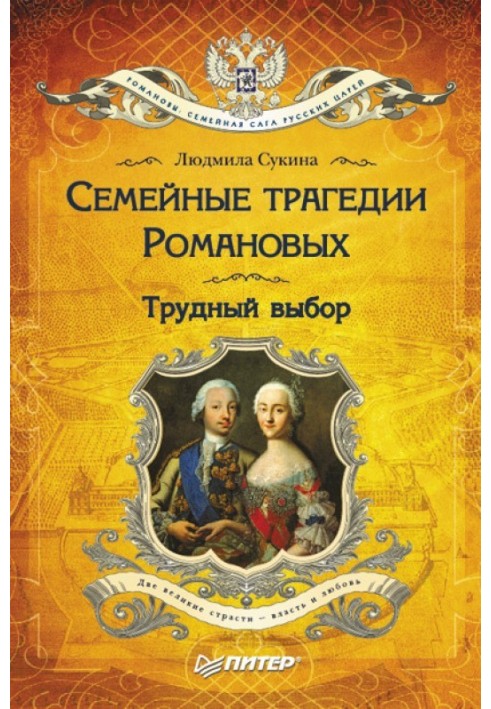 Сімейні трагедії Романових. Важкий вибір