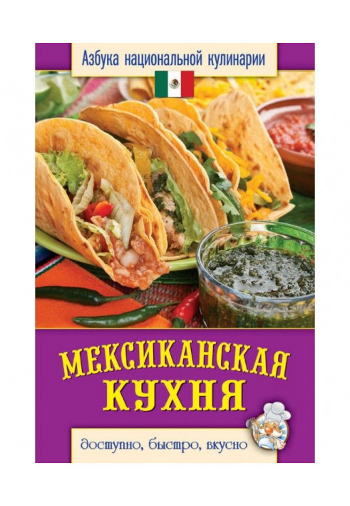 Mexican kitchen. Accessible, quickly, deliciously