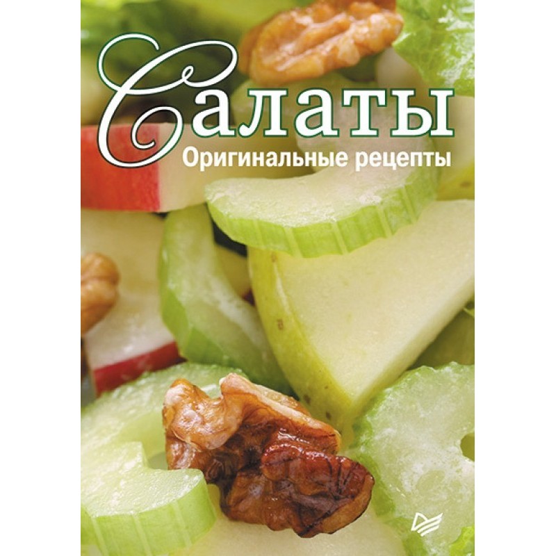 Салаты. Оригинальные...