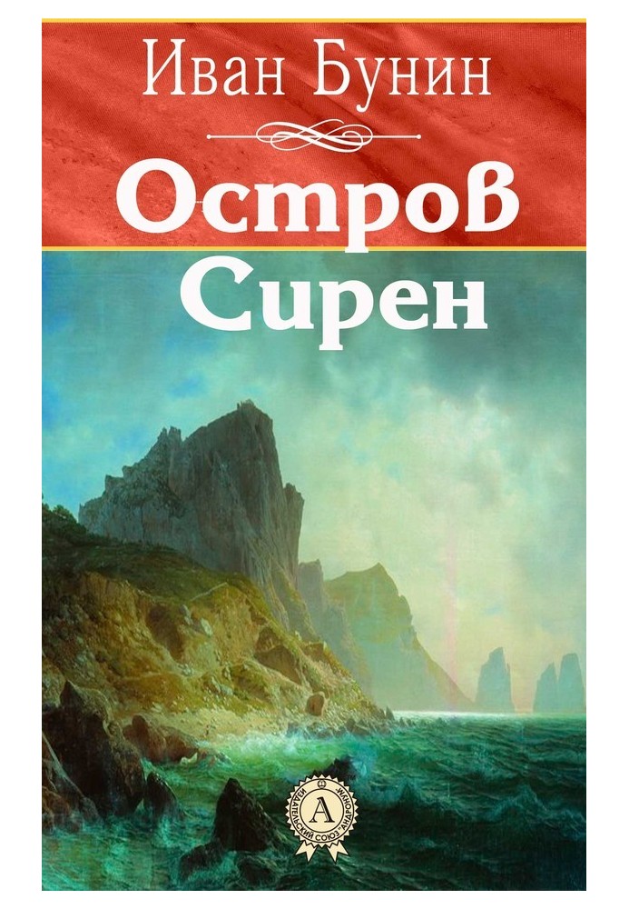 Острів Сірен