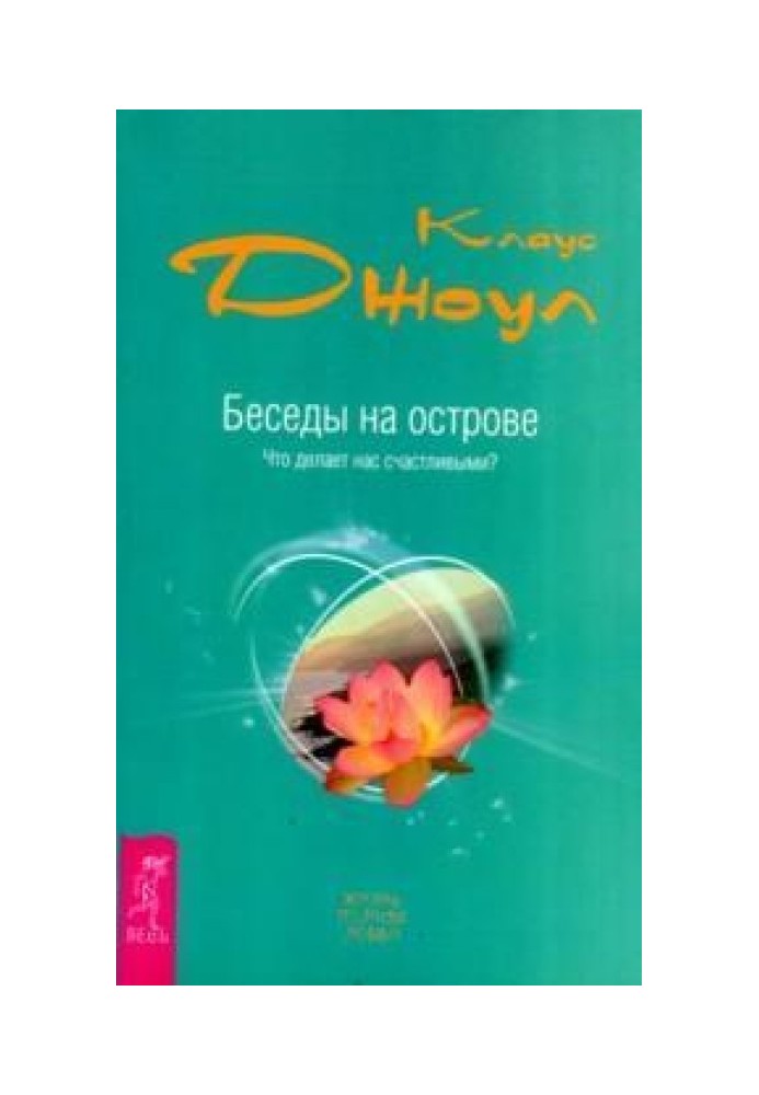 Розмови на острові. Що робить нас щасливими?