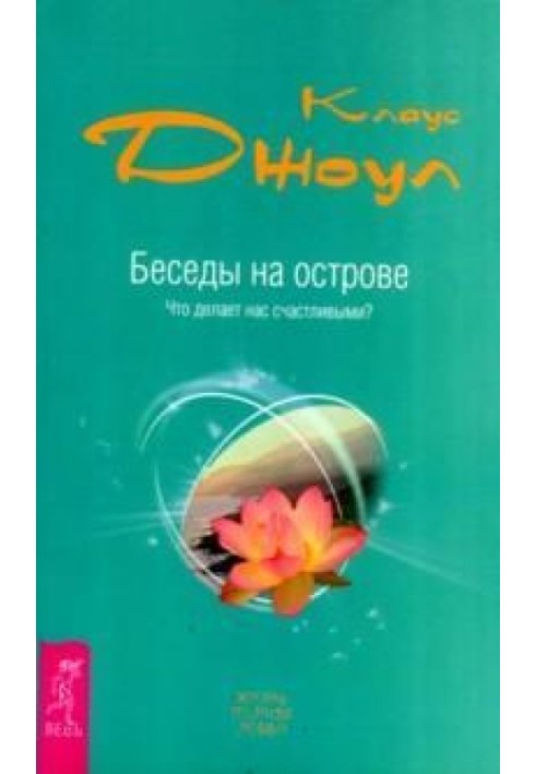 Розмови на острові. Що робить нас щасливими?