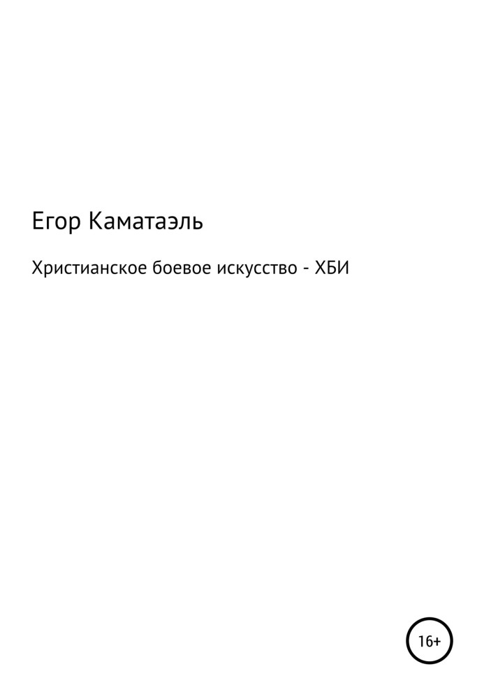 Християнське бойове мистецтво-Хбі