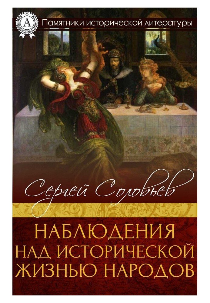 Спостереження за історичним життям народів