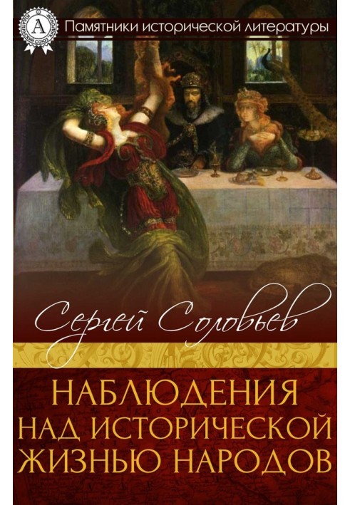 Спостереження за історичним життям народів