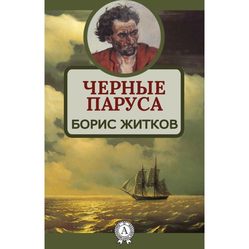 Черные паруса