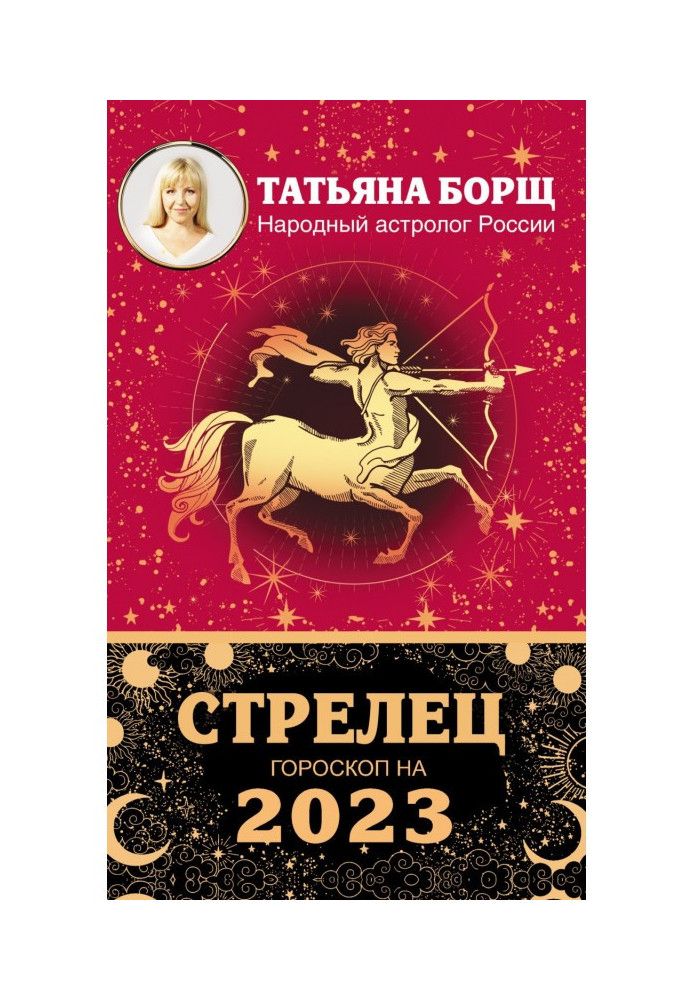 Sagittarius. Horoscope for 2023