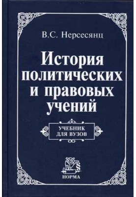 История политических и правовых учений: Учебник для вузов