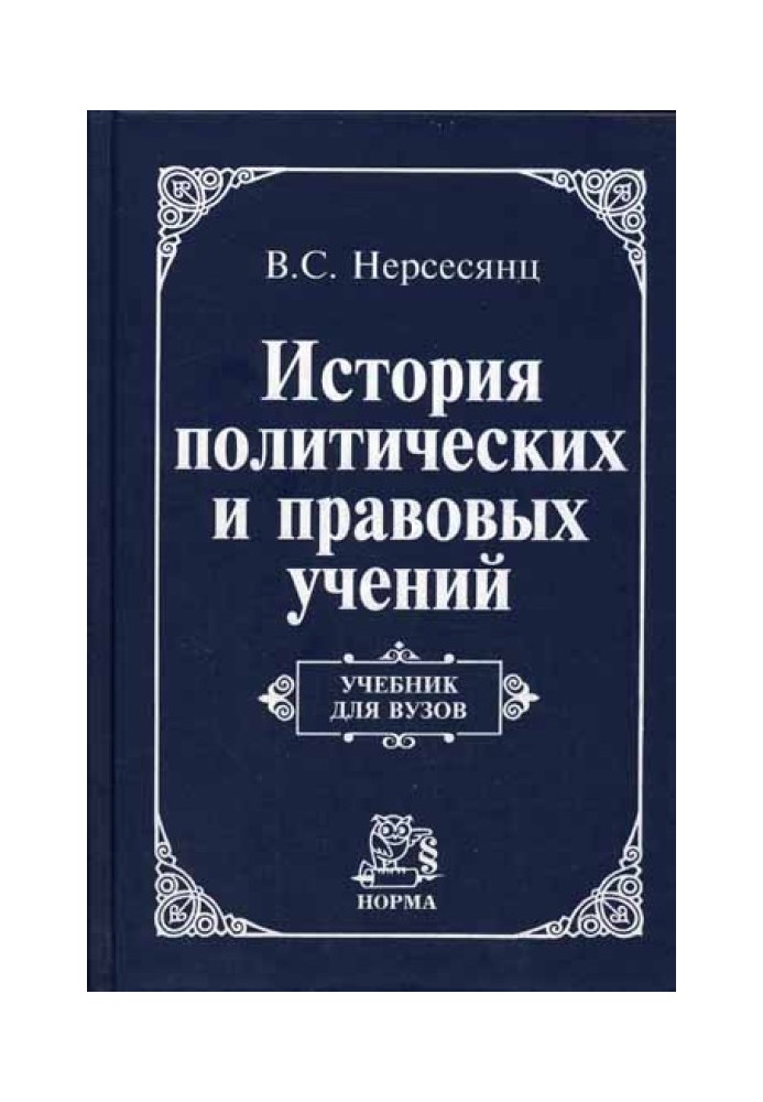 Історія політичних та правових навчань: Підручник для вузів