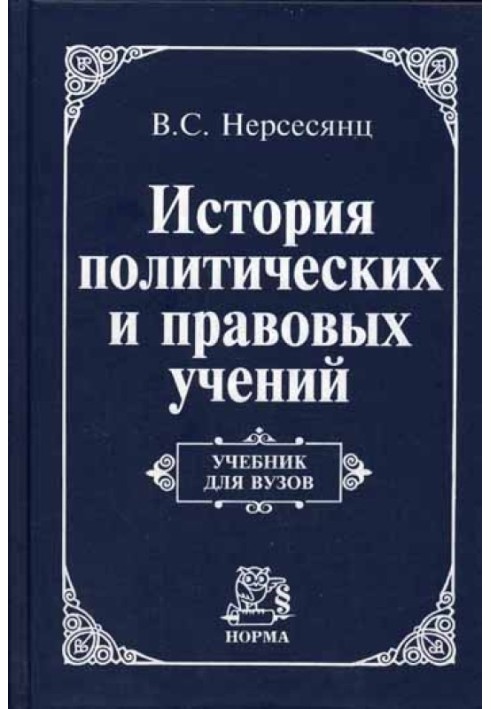 Історія політичних та правових навчань: Підручник для вузів