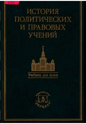 History of political and legal doctrines. Textbook / Ed. Doctor of Law, Professor O. E. Leist.