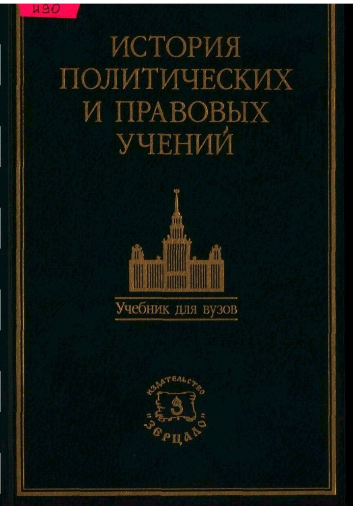 Історія політичних та правових навчань. Підручник/За ред. доктора юридичних наук, професора О. Е. Лейста.