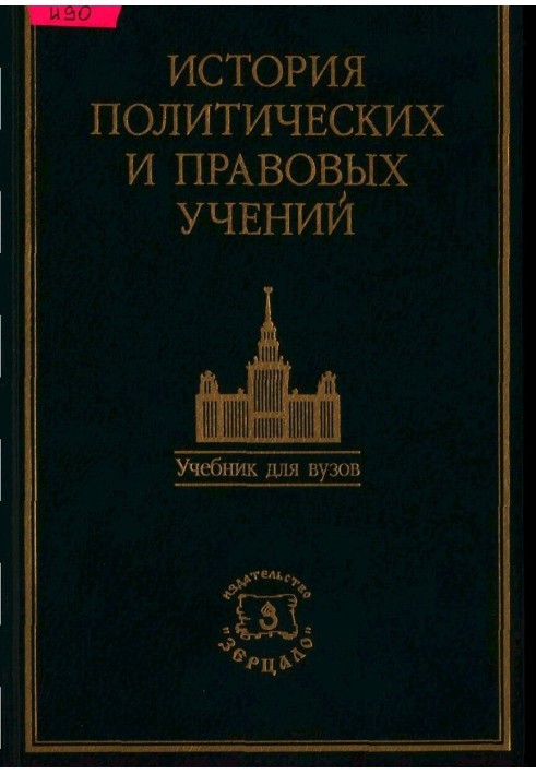 Історія політичних та правових навчань. Підручник/За ред. доктора юридичних наук, професора О. Е. Лейста.