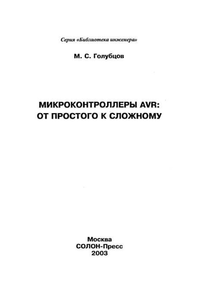 Микроконтроллеры AVR: от простого к сложному