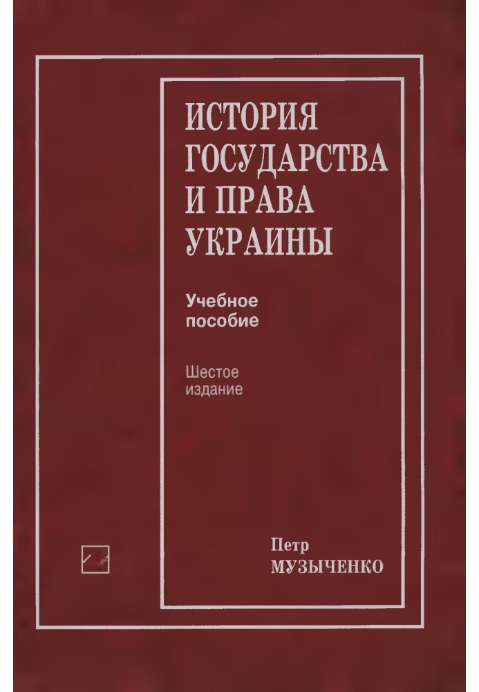 History of state and law of Ukraine: Textbook, manual