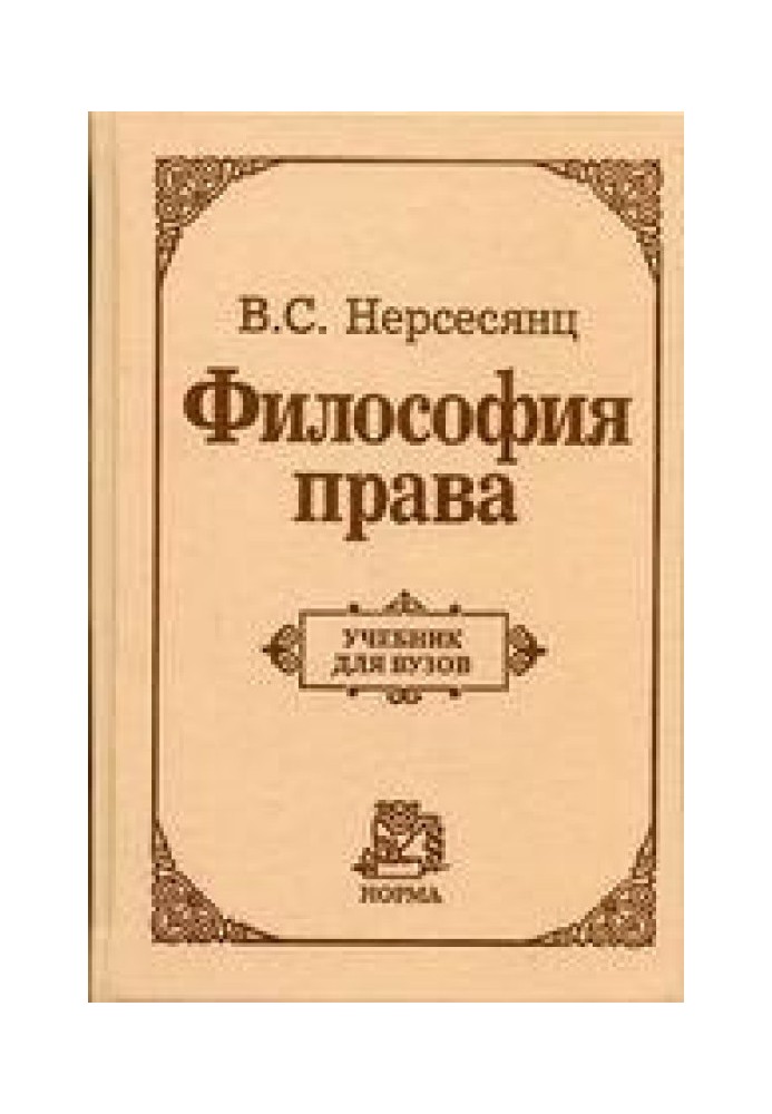 Філософія права. Підручник для вузів