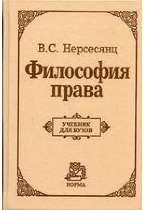 Філософія права. Підручник для вузів