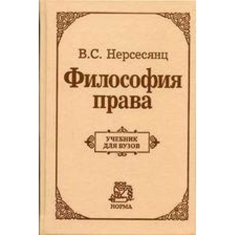Philosophy of law. Textbook...