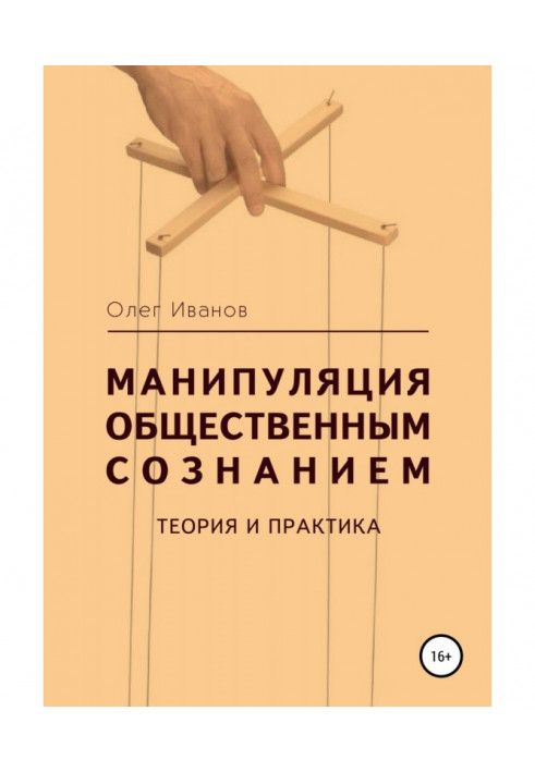 Маніпуляція суспільною свідомістю: теорія та практика