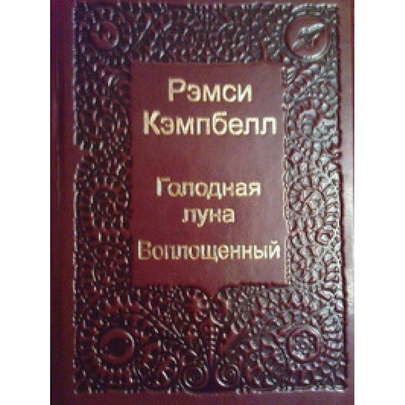 Голодная луна