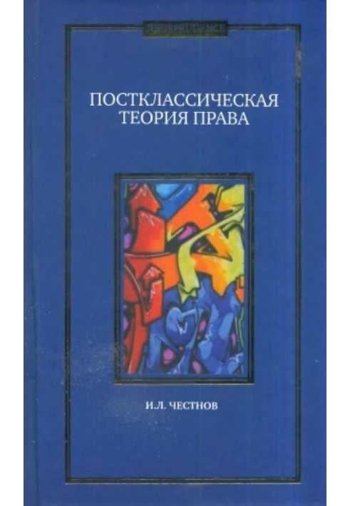 Посткласична теорія права. Монографія.