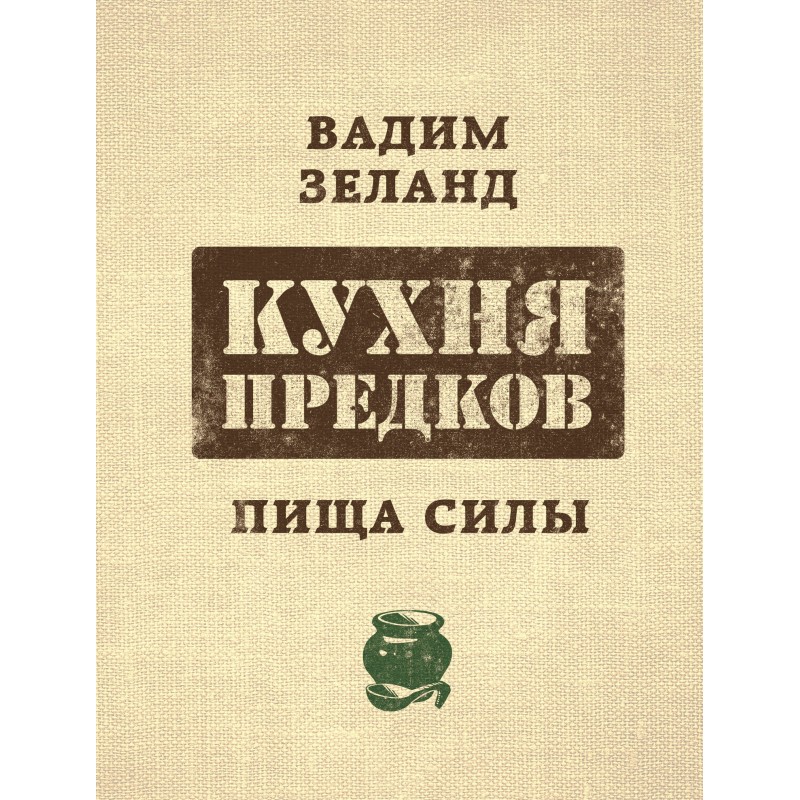 Кухня предків. Їжа сили