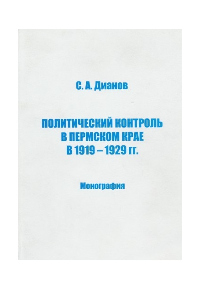 Политический контроль в Пермском крае в 1919-1929 гг.