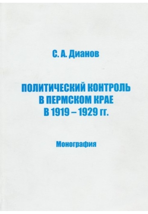 Политический контроль в Пермском крае в 1919-1929 гг.