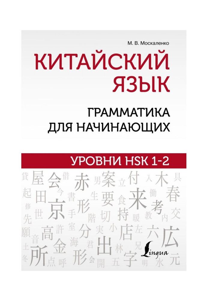 Китайська мова: граматика для початківців. Рівні HSK 1-2