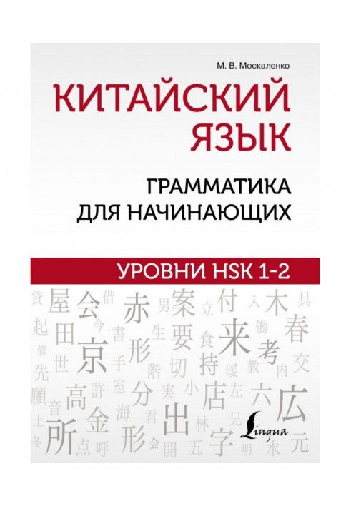 Китайська мова: граматика для початківців. Рівні HSK 1-2