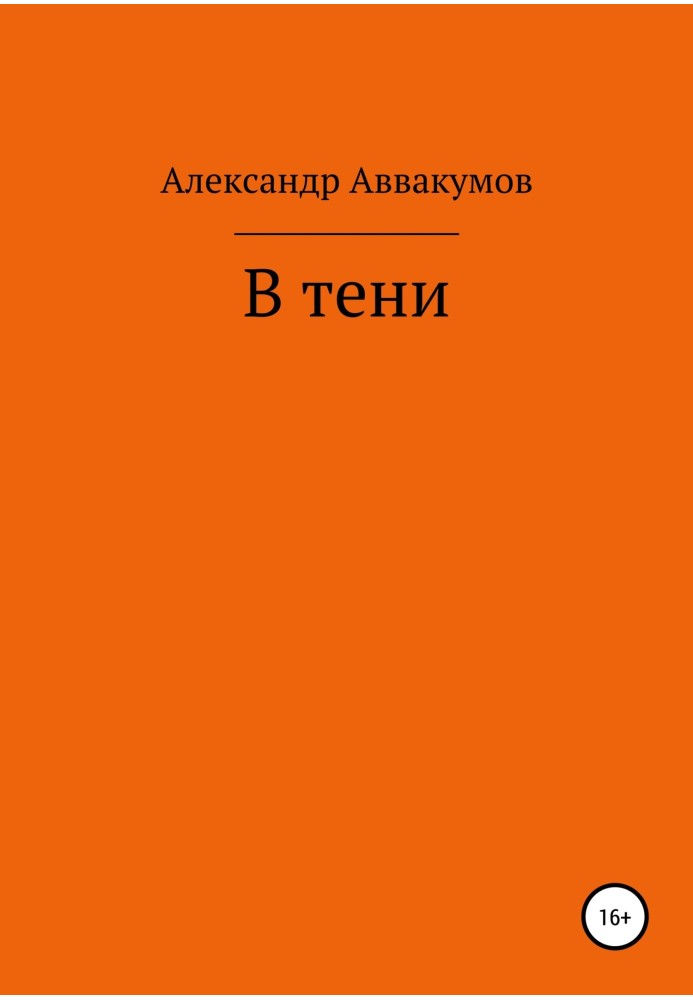 В тени